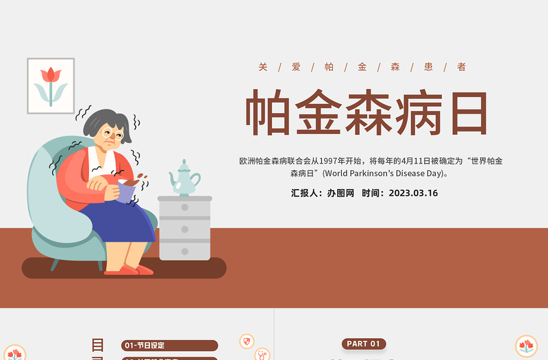 2023帕金森病日PPT卡通插畫(huà)風(fēng)世界帕金森疾病日節(jié)日介紹課件模板下載