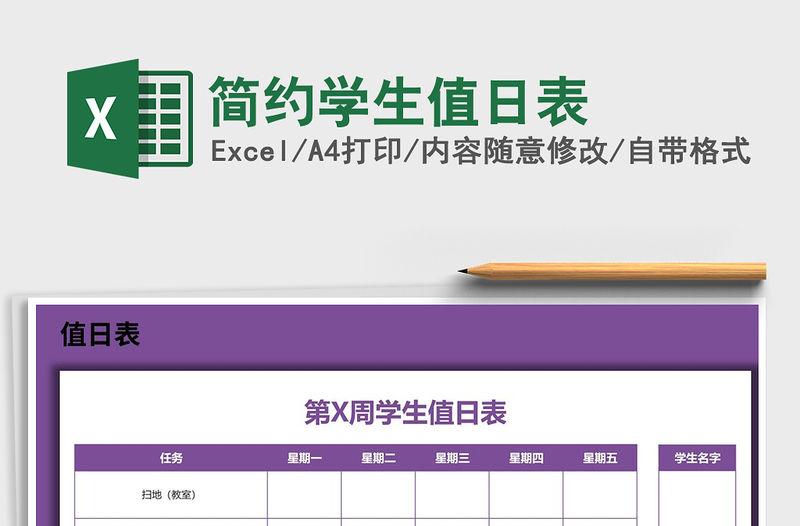 2021年簡約學(xué)生值日表