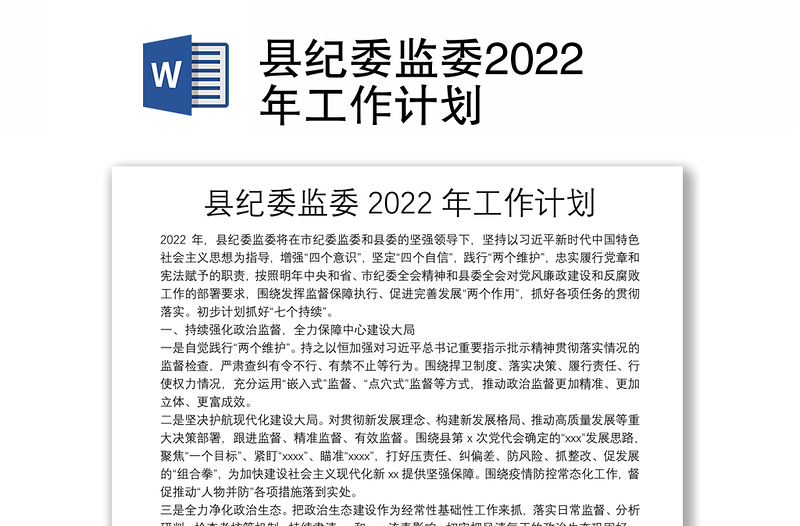 县纪委监委2022年工作计划