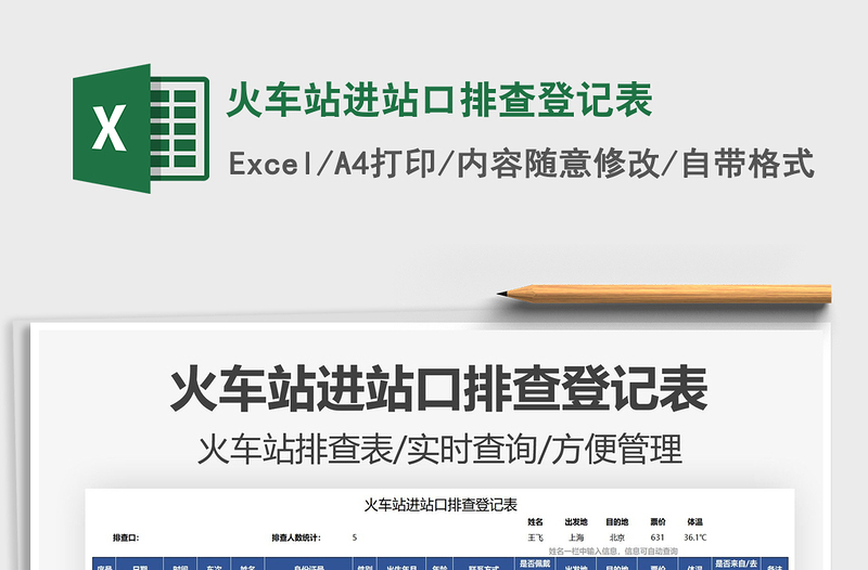 2021火車站進(jìn)站口排查登記表免費下載