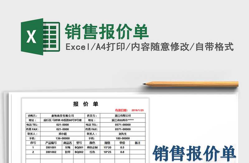 2021年销售报价单