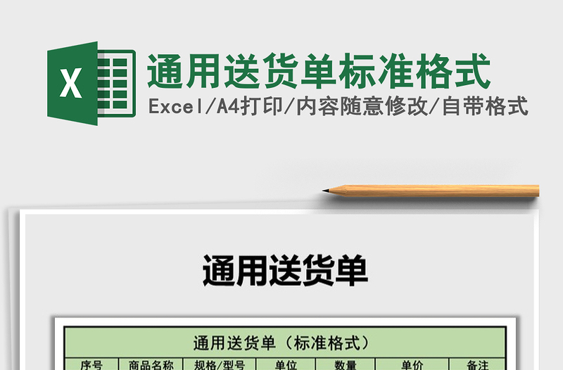 2021年通用送貨單標準格式