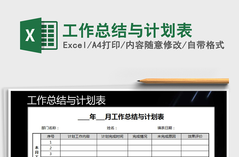 2021年工作總結(jié)與計劃表