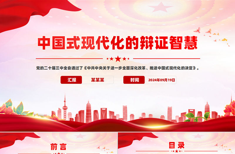 中國式現代化的辯證智慧PPT精美大氣黨的創新理論黨課