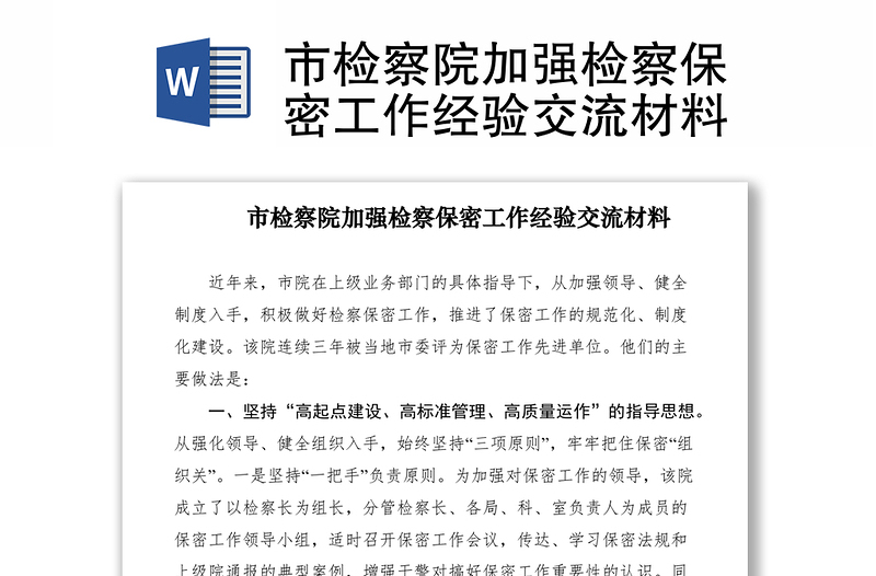 2021市檢察院加強(qiáng)檢察保密工作經(jīng)驗(yàn)交流材料