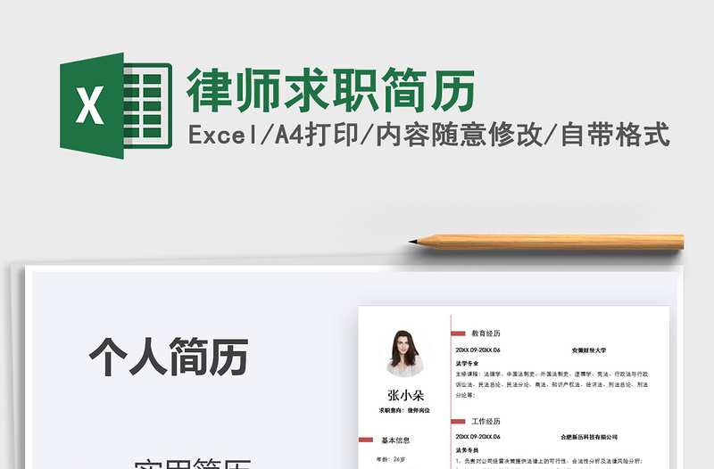 2021年律師求職簡(jiǎn)歷