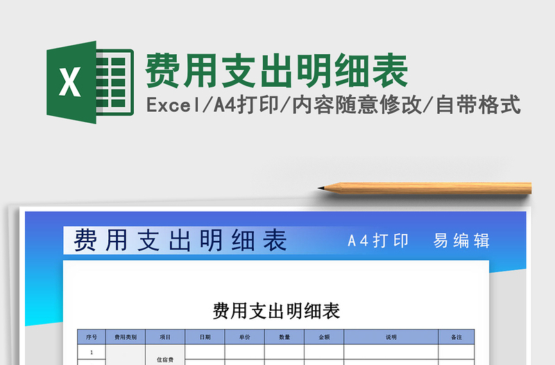 2021年費(fèi)用支出明細(xì)表