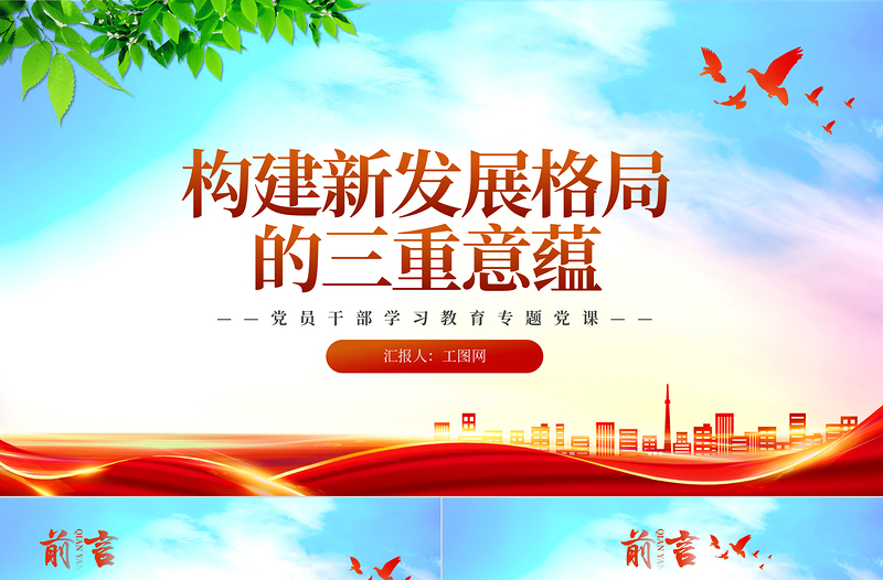2023構建新發(fā)展格局的三重意蘊PPT大氣精美風黨員干部學習教育專題黨課課件