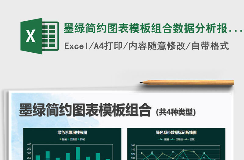 2021年墨綠簡(jiǎn)約圖表模板組合數(shù)據(jù)分析報(bào)表