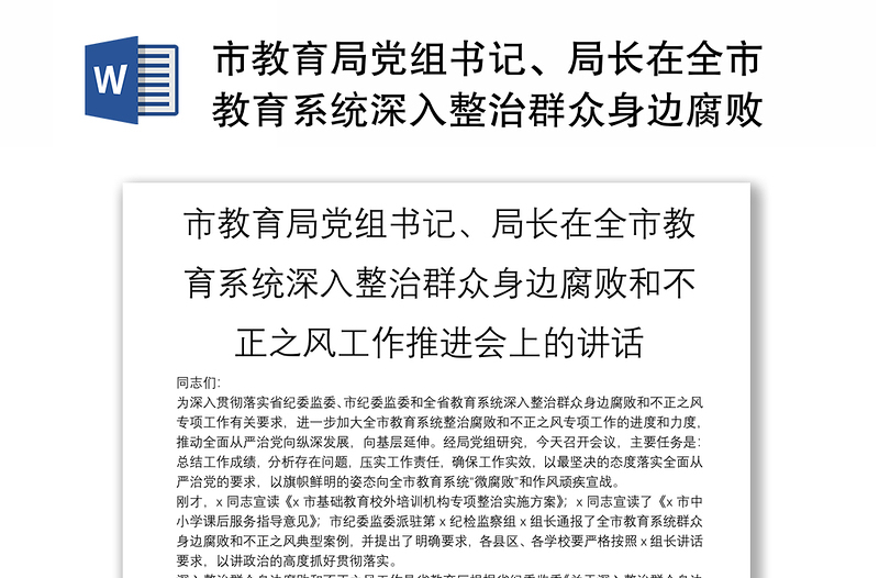 市教育局党组书记、局长在全市教育系统深入整治群众身边腐败和不正之风工作推进会上的讲话