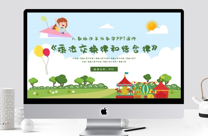 四年級(jí)乘法交換律和結(jié)合律PPT課件