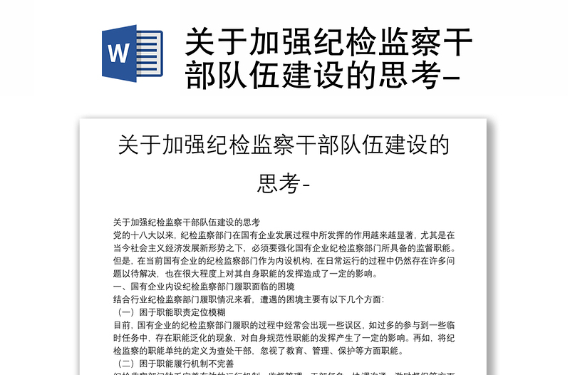 關(guān)于加強紀(jì)檢監(jiān)察干部隊伍建設(shè)的思考-