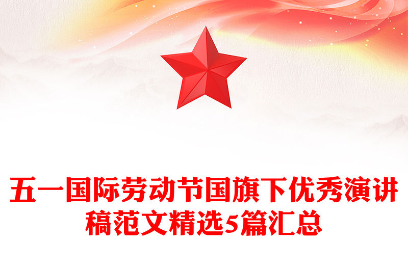 五一國際勞動節國旗下優秀演講稿范文精選5篇匯總