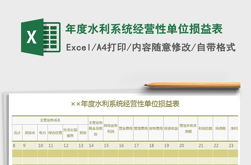 2021年年度水利系統(tǒng)經(jīng)營(yíng)性單位損益表免費(fèi)下載