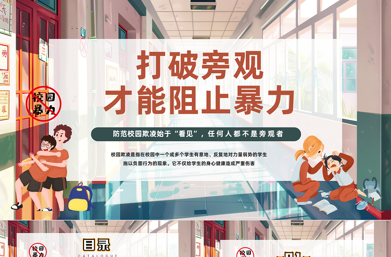 2024打破旁觀才能阻止暴力PPT插畫風反對校園霸凌校園欺凌主題班會課件