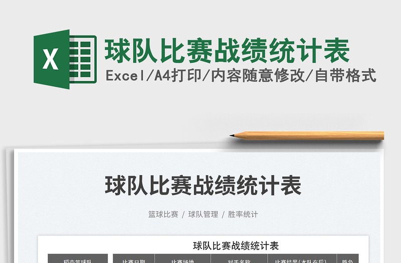 球隊(duì)比賽戰(zhàn)績(jī)統(tǒng)計(jì)表