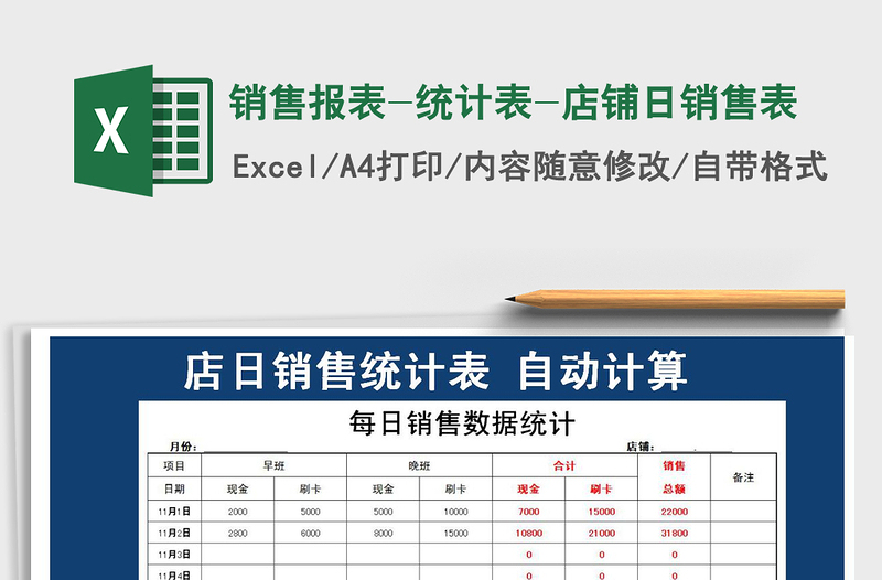 2021年銷售報表-統(tǒng)計表-店鋪日銷售表