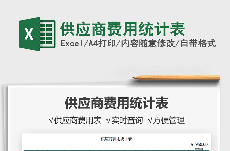 2021供應(yīng)商費(fèi)用統(tǒng)計(jì)表免費(fèi)下載