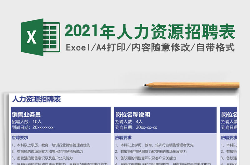 2021年人力資源招聘表