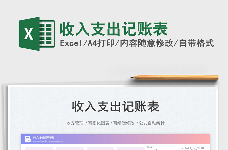 收入支出記賬表免費(fèi)下載