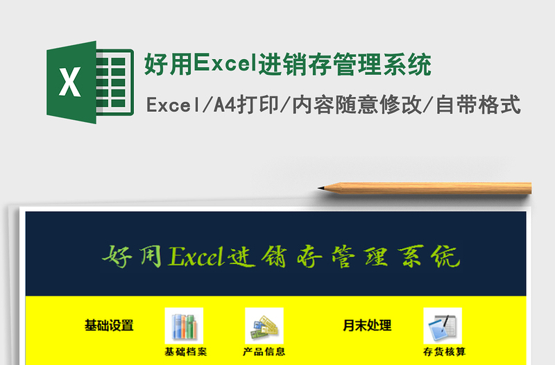 好用Excel进销存管理系统免费下载
