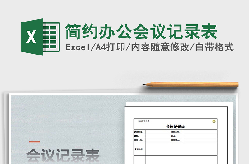 2021年简约办公会议记录表免费下载