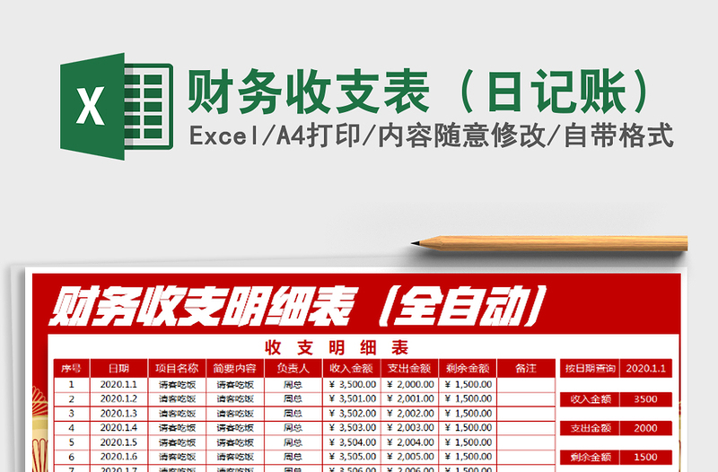 2021年財務(wù)收支表(日記賬)