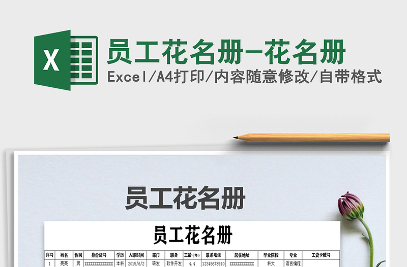 2021年員工花名冊-花名冊