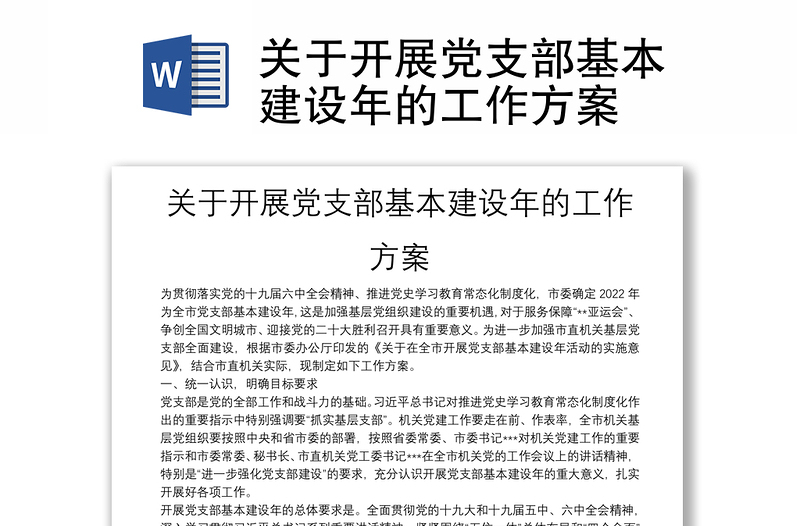 關(guān)于開(kāi)展黨支部基本建設(shè)年的工作方案