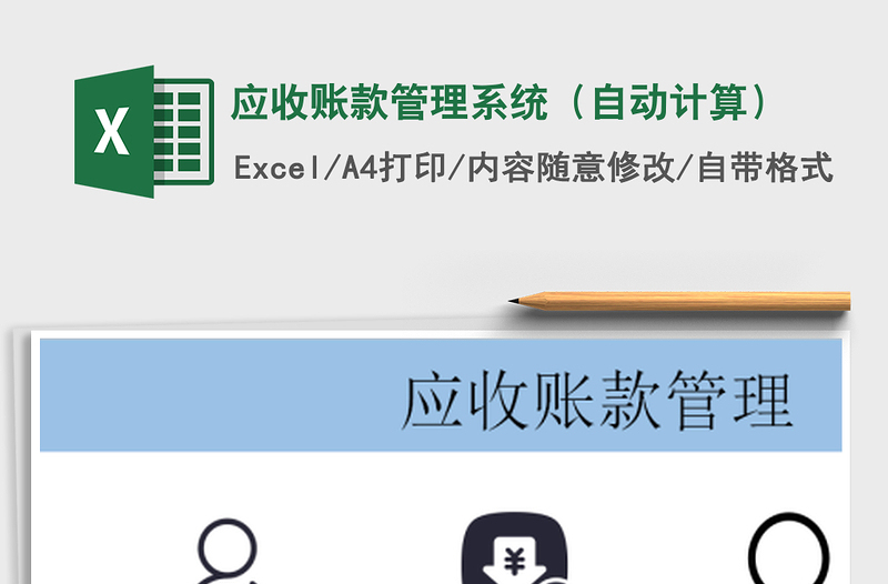 2021年應(yīng)收賬款管理系統(tǒng)(自動計算)