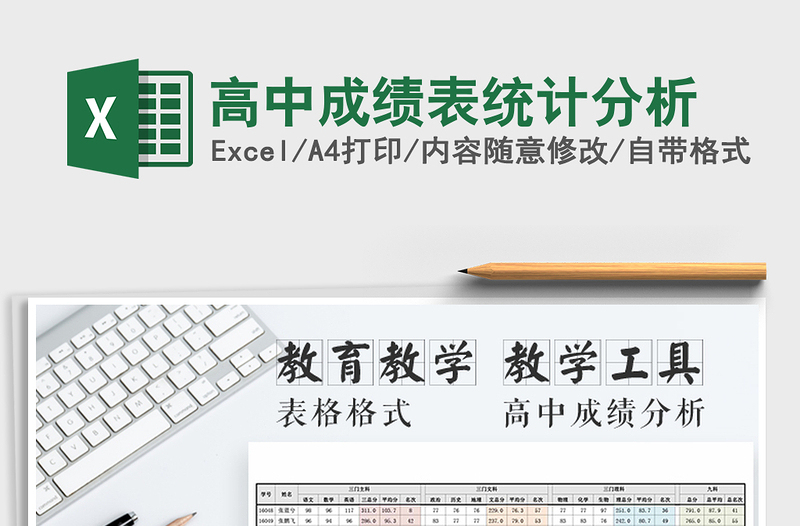 2021年高中成績表統(tǒng)計(jì)分析