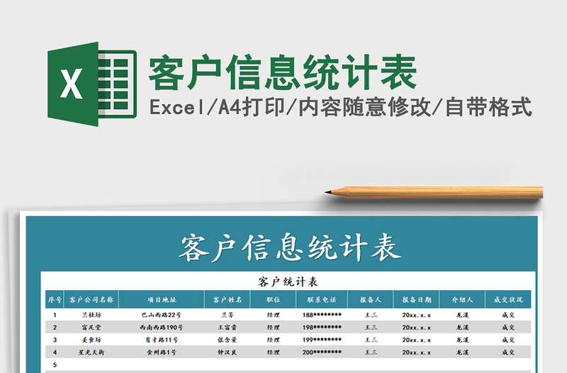 2021年客户信息统计表