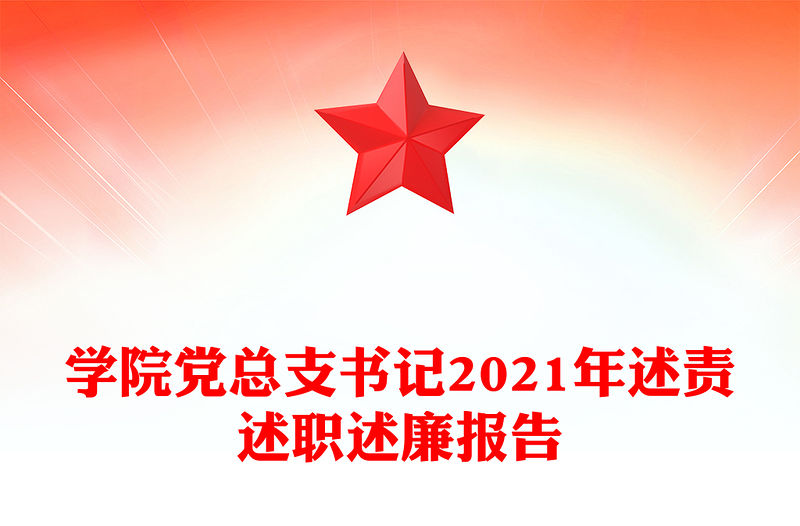 學院黨總支書記2021年述責述職述廉報告