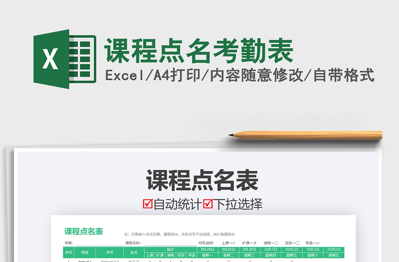 2021年課程點(diǎn)名考勤表