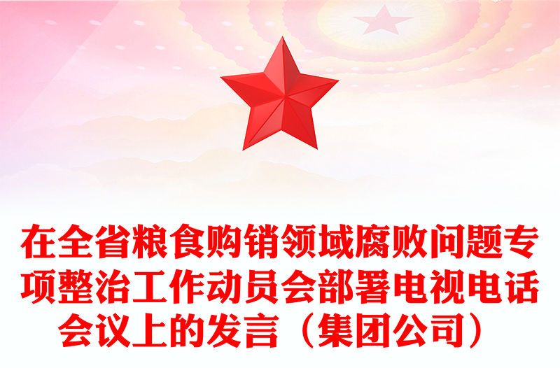 在全省糧食購銷領域腐敗問題專項整治工作動員會部署電視電話會議上的發言（集團公司）