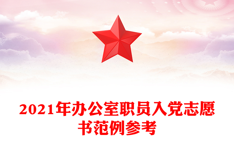 2021年辦公室職員入黨志愿書范例參考