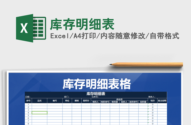 2021年庫存明細(xì)表免費下載
