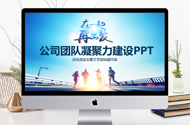 公司团队凝聚力建设PPT