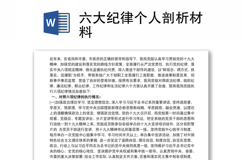 2021六大紀律個人剖析材料