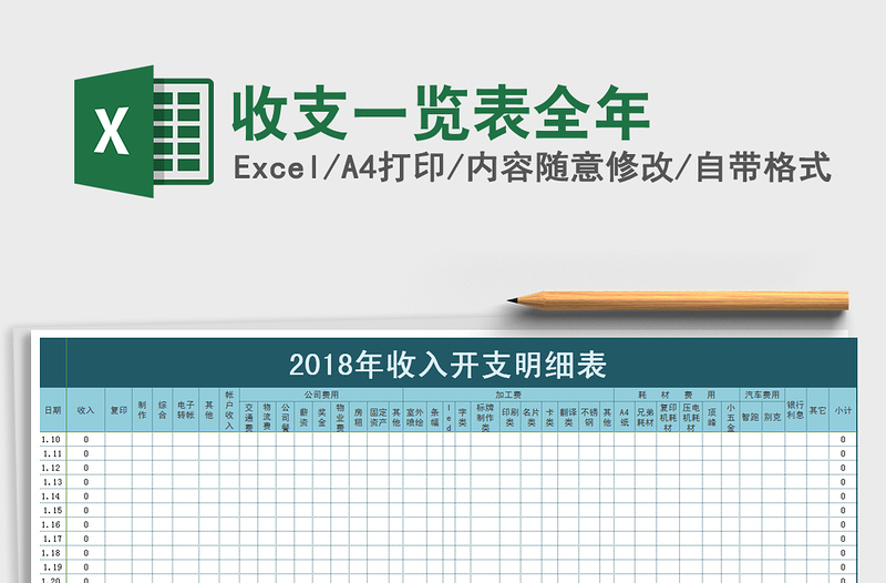 2022年收支一览表全年免费下载