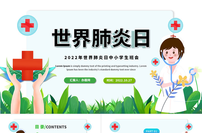 2022世界肺炎日PPT藍色卡通風世界肺炎日中小學生班會課件模板