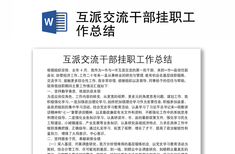 互派交流干部掛職工作總結(jié)