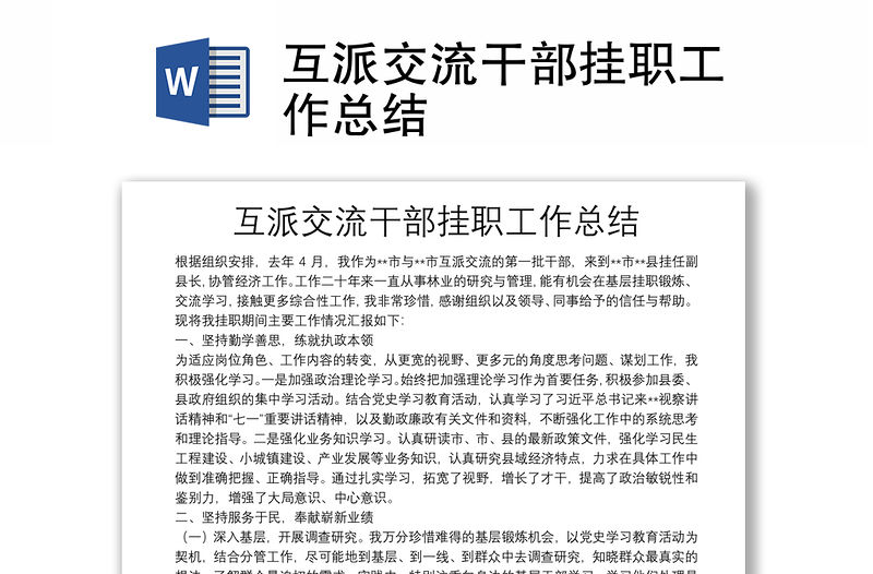 互派交流干部掛職工作總結