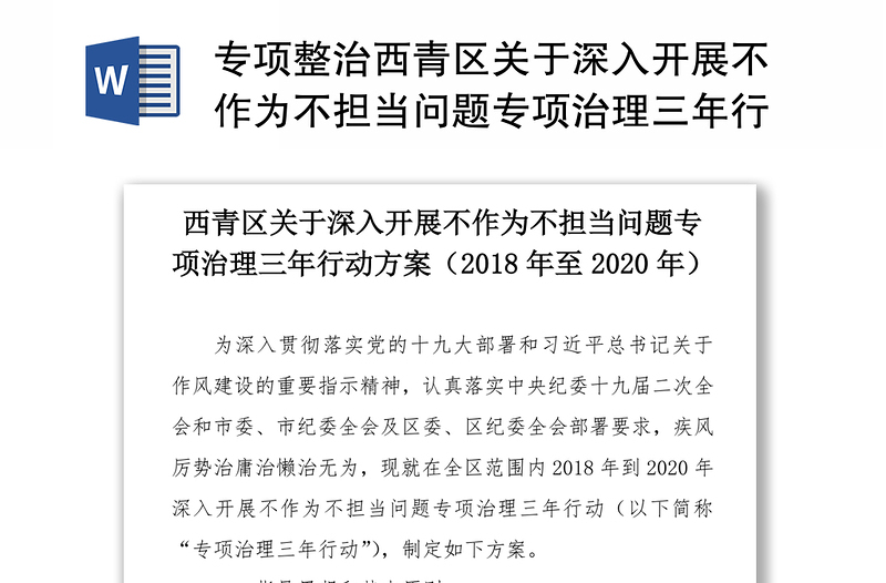 专项整治西青区关于深入开展不作为不担当问题专项治理三年行动方案