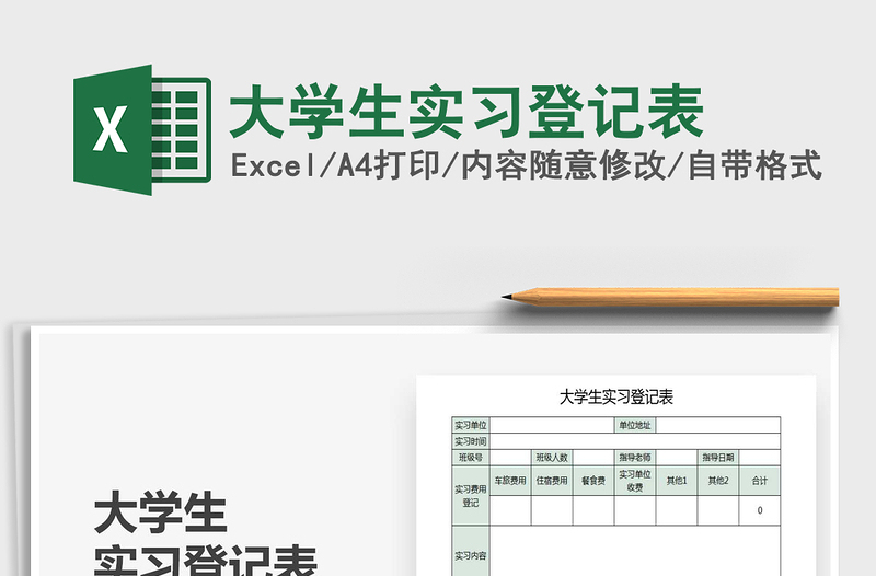 2021年大學生實習登記表