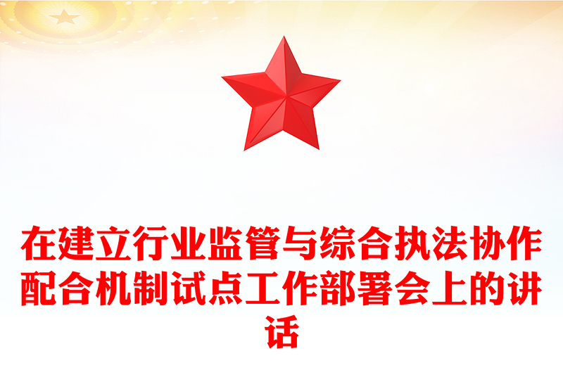 在建立行業(yè)監(jiān)管與綜合執(zhí)法協(xié)作配合機制試點工作部署會上的講話