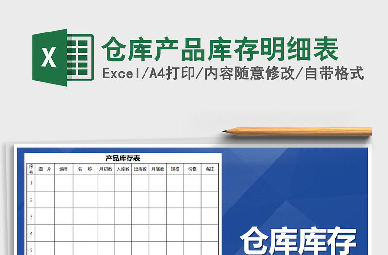 2021年倉庫產品庫存明細表