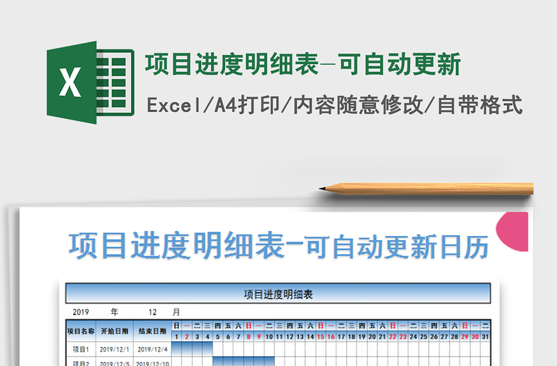 2022項目進度明細表-可自動更新免費下載