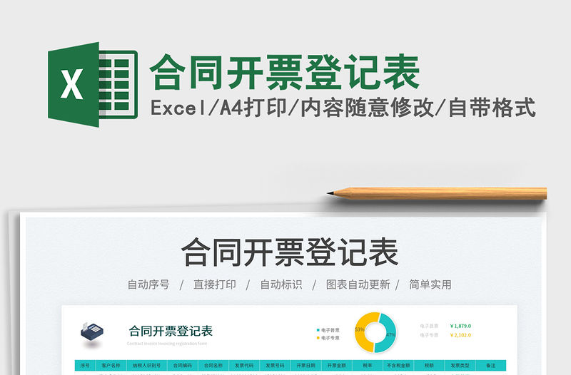 合同開票登記表