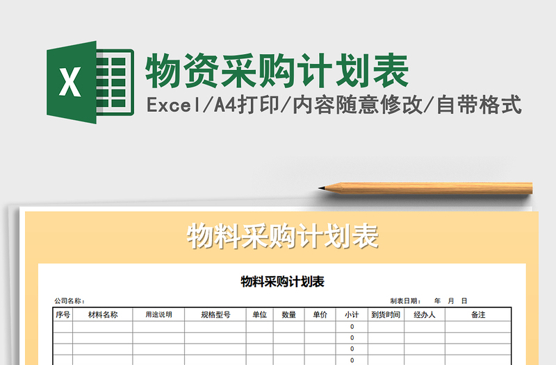 2021年物資采購(gòu)計(jì)劃表